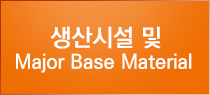 생산시설 및 Major Base Material